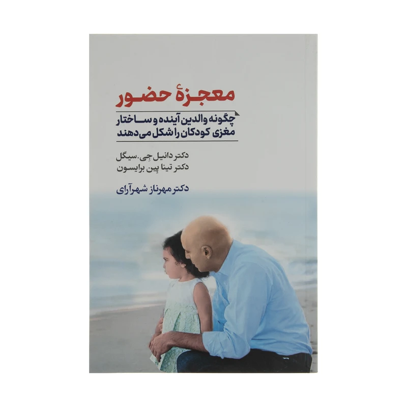 کتاب معجزه حضور اثر دانیل جی سیگل و تیناپین برایسون نشر آسیم