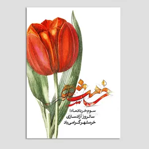 کارت پستال مدل تبریک آزادسازی خرمشهر کد Khor-02 بسته 10 عددی
