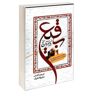 کتاب بقیع در بستر تاریخ اثر محمد امین پور امینی نشر مشعر