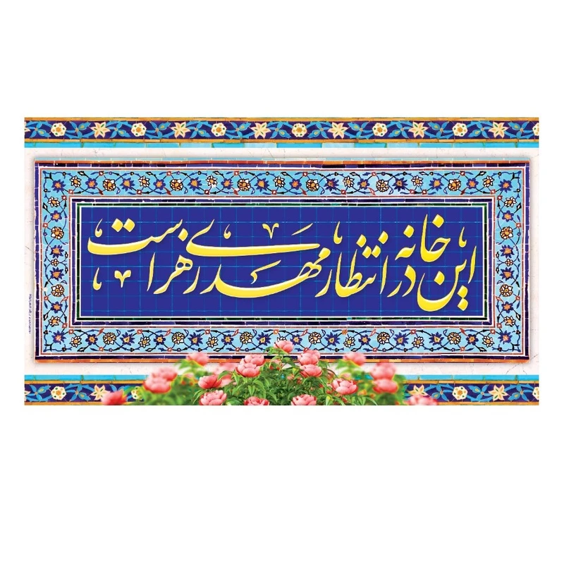 پرچم طرح این خانه منتظر مهدی زهراست