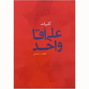 کتاب کلیات علی آقا واحد اثر علی آقا واحد و بهروز ایمانی انتشارات اختر