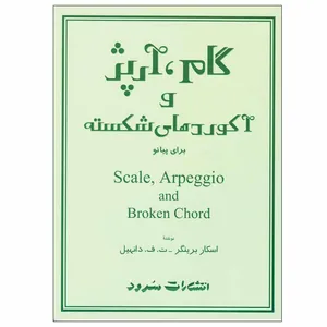 کتاب گام، آرپژ و آکوردهای شکسته برای پیانو اثر اسکار برینگر و ت. ف. دانهیل انتشارات سرود