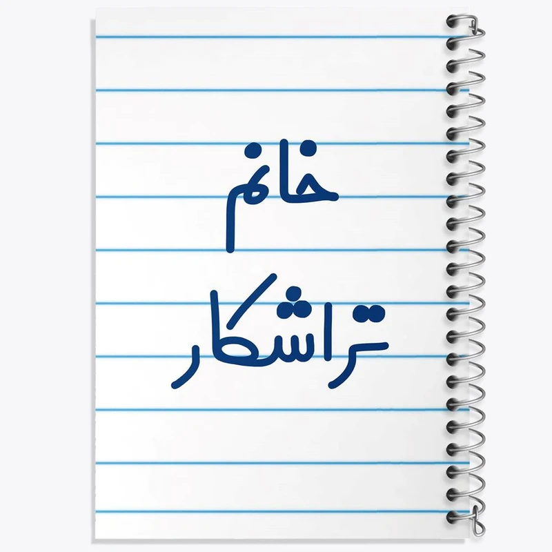 دفتر ژورنال نویسی 50 برگ خندالو مدل نقطه ای طرح خانم تراشکار کد 7921