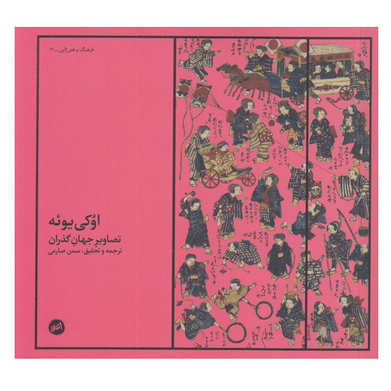 کتاب اوكی يوئه اثر سمن صارمی انتشارات اتفاق