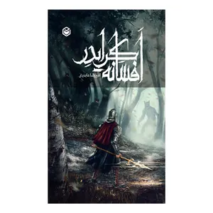 کتاب افسانه کرایدر اثر امیررضا عابدینی نشر متخصصان