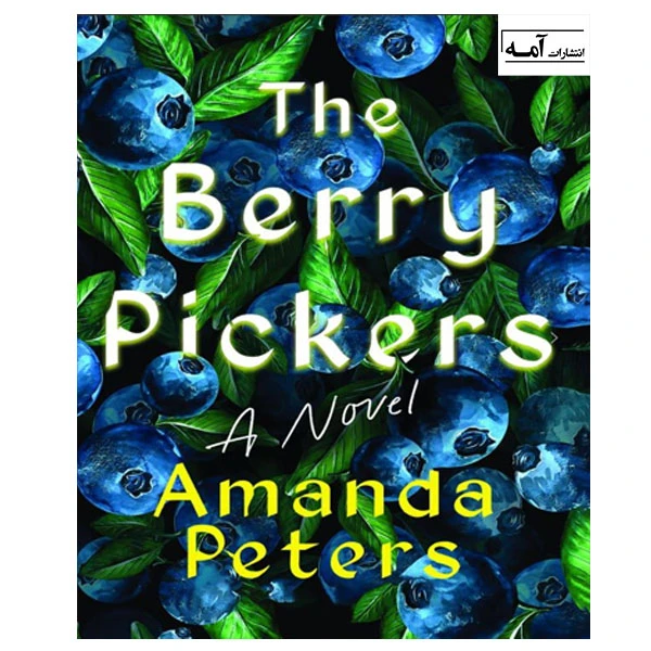 کتاب The Berry Pickers اثر Amanda Peters انتشارات آمه