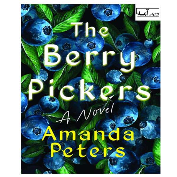 کتاب The Berry Pickers اثر Amanda Peters انتشارات آمه کتاب The Berry Pickers اثر Amanda Peters انتشارات آمه