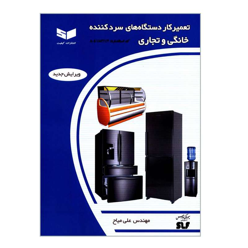 کتاب تعمیرکار دستگاه های سردکننده خانگی و تجاری اثر مهندس علی میاح انتشارات کیفیت کتاب تعمیرکار دستگاه های سردکننده خانگی و تجاری اثر مهندس علی میاح انتشارات کیفیت