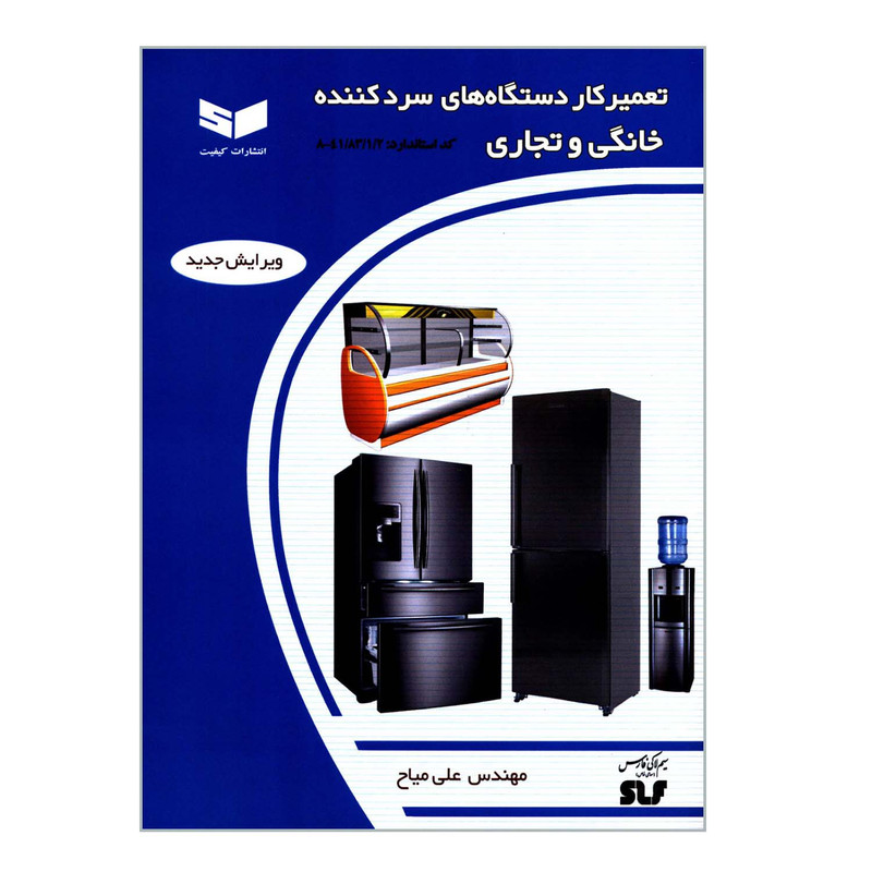 کتاب تعمیرکار دستگاه های سردکننده خانگی و تجاری اثر مهندس علی میاح انتشارات کیفیت کتاب تعمیرکار دستگاه های سردکننده خانگی و تجاری اثر مهندس علی میاح انتشارات کیفیت
