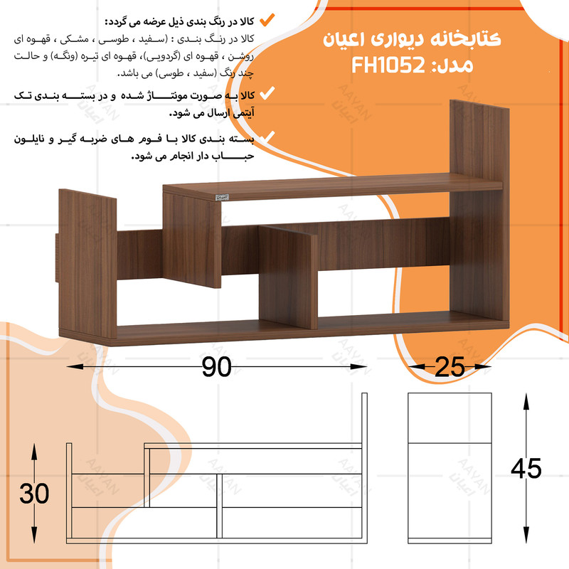 کتابخانه دیواری اعیان مدل FH1052