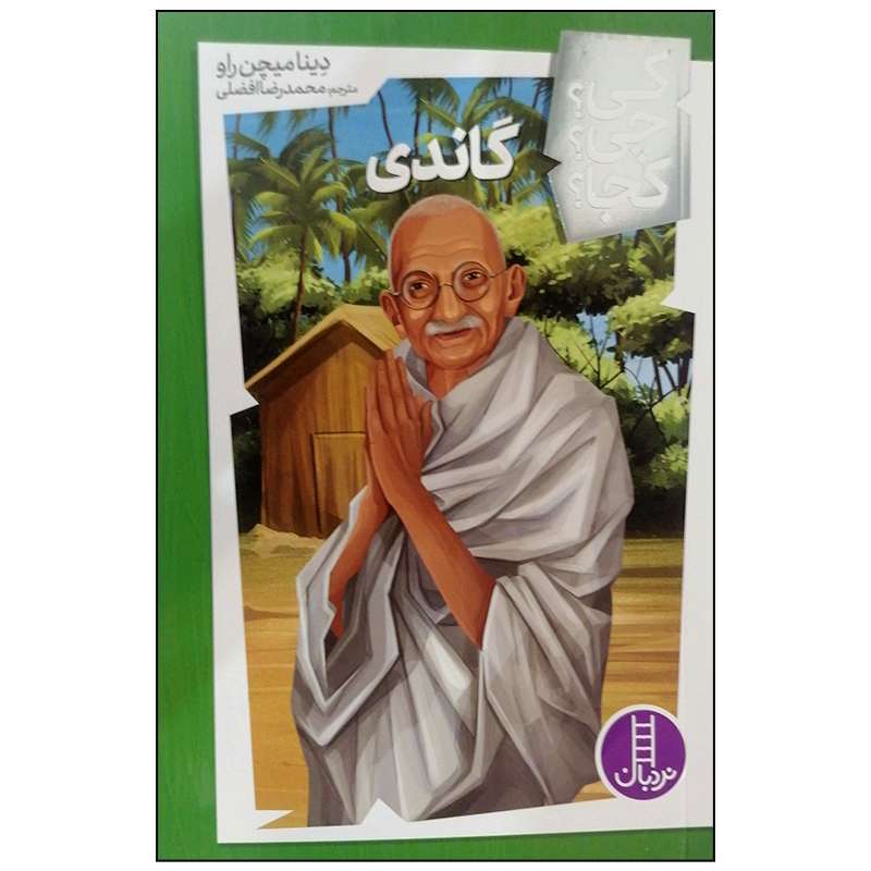 کتاب گاندی اثر دینا میچن راو انتشارات فنی ایران