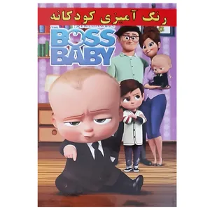 کتاب رنگ آمیزی و شعر کودکان بچه رئیس اثر علیرضا مومنی انتشارات آذین گستر