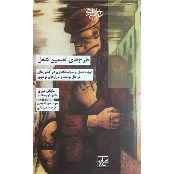 کتاب طرح های تضمين شغل اثر مايكل موری نشر شيرازه