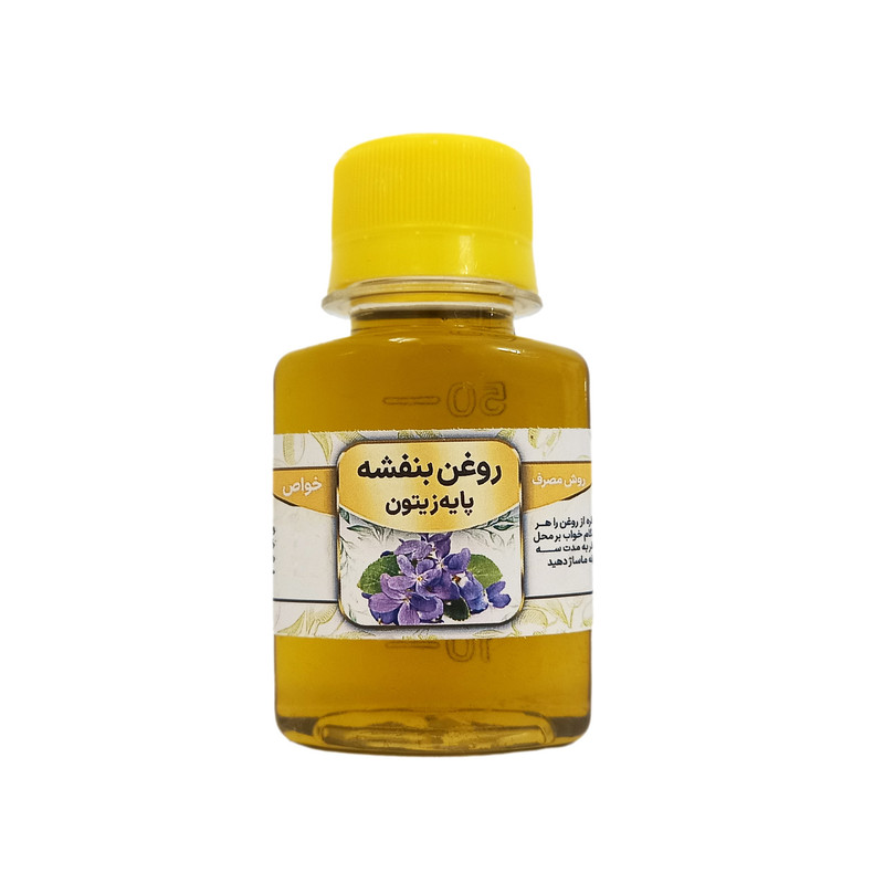روغن بنفشه مدل پایه زیتون حجم 60 میلی لیتر