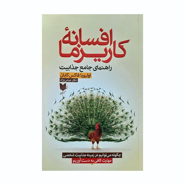 کتاب افسانه کاریزما اثر اولیویا فاکس کابان انتشارات آرایان