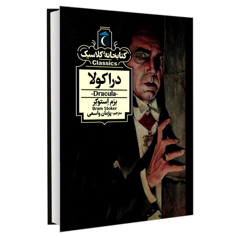 کتاب کتابخانه کلاسیک دراکولا اثر برم استوکر نشر محراب قلم