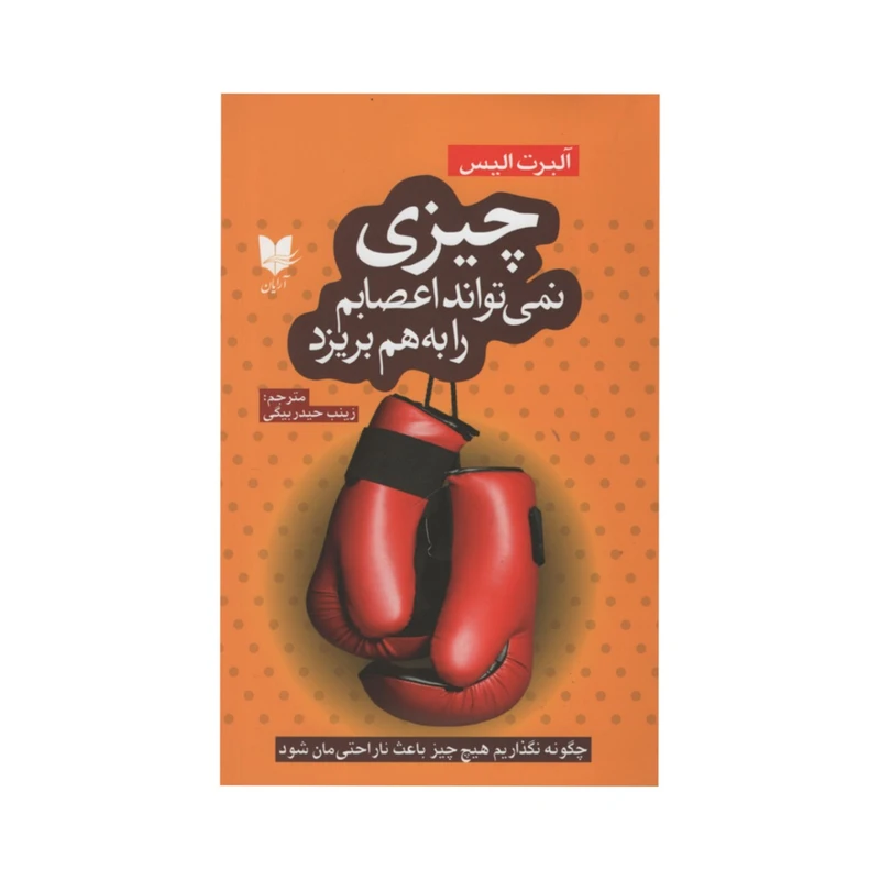 کتاب چیزی نمی تواند اعصابم را به هم بریزد اثر آلبرت الیس انتشارات آرایان