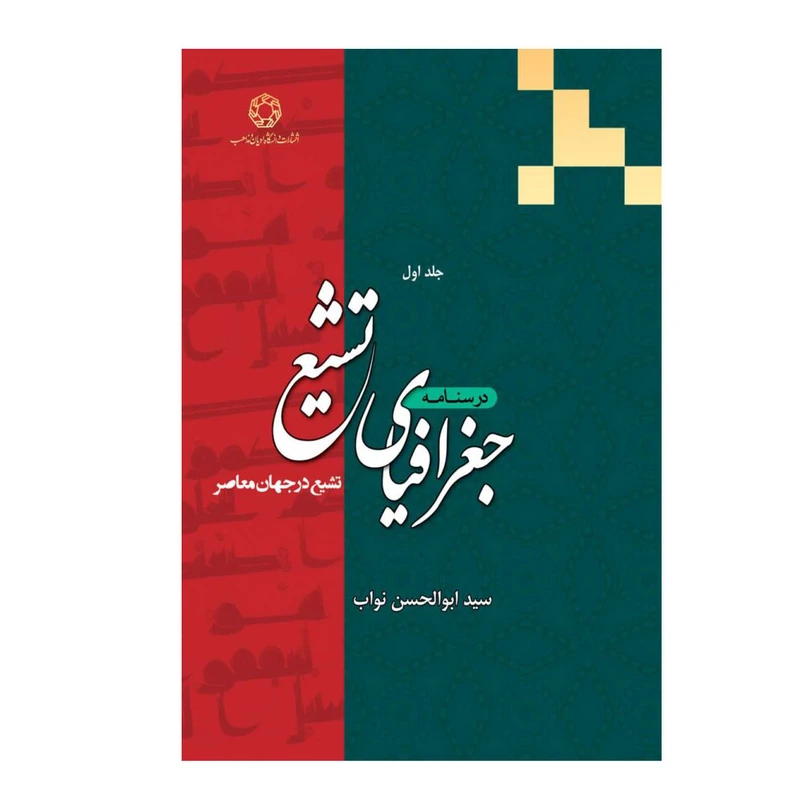 کتاب درسنامه جغرافیای تشیع اثر سید ابوالحسن نواب انتشارات دانشگاه ادیان و مذاهب جلد 1