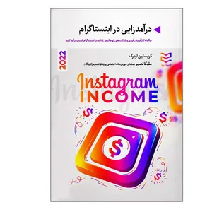 کتاب درآمدزایی در اینستاگرام اثر کریستین اوبرگ انتشارات ادیبان روز