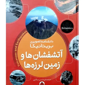 کتاب دانشنامه ی تصویری بریتانیکا آتش فشان ها و زمین لرزه ها اثر حسن سالاری انتشارات شهر قلم