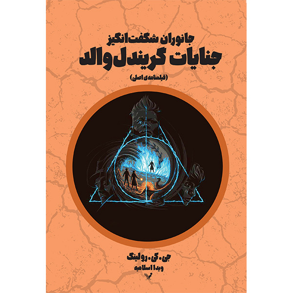 کتاب جنایات گریندل والد فیلمنامه ی اصلی اثر جی کی رولینگ انتشارات کتابسرای تندیس