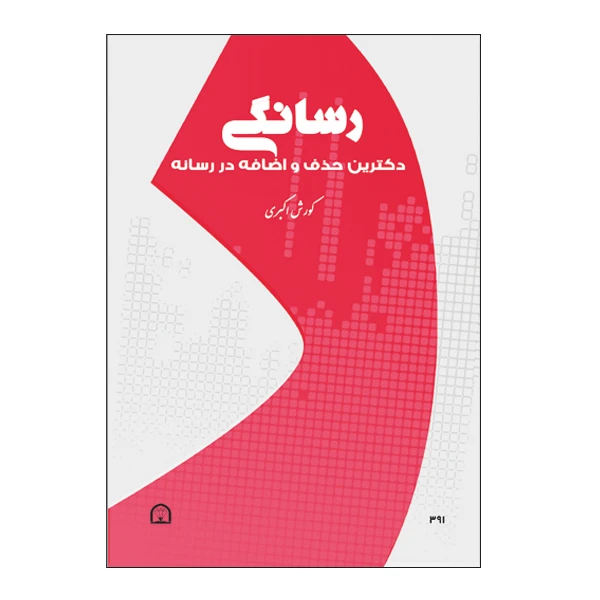 کتاب رسانگی اثر کورش اکبری نشر گوهر دانش