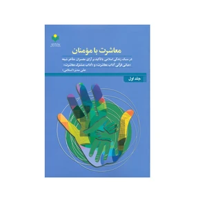 کتاب معاشرت با مومنان اثر علی مدبر انتشارات پژوهشگاه علوم و فرهنگ اسلامی جلد 1