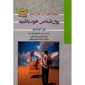 كتاب روانشناس خود باشيد اثر ژيل آزوباردي انتشارات آيينه دانش