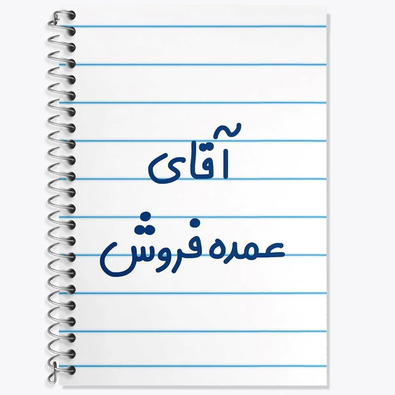 دفتر زبان 50 برگ خندالو مدل سه خط طرح آقای عمده فروش کد 7785