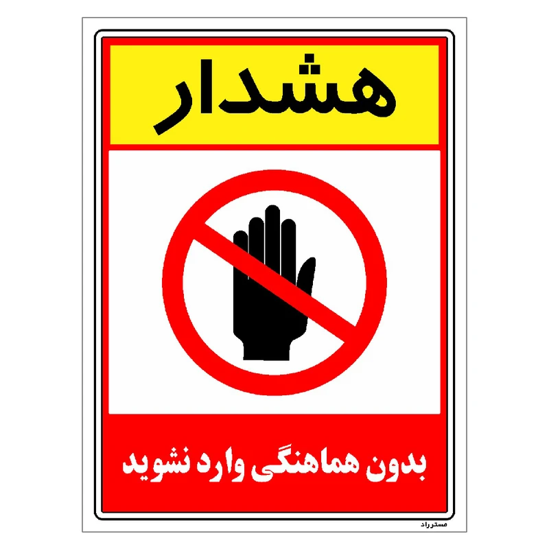برچسب ایمنی مستر راد طرح بدون هماهنگی وارد نشوید مدل HSE-OSHA-1251