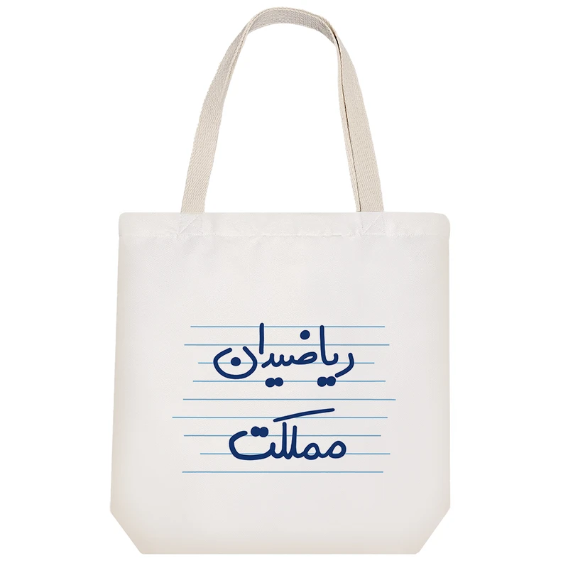 ساک خرید خندالو مدل ریاضیدان مملکت کد 4990