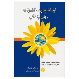 کتاب ارتباط بدون خشونت زبان زندگی اثر مارشال روزنبرگ نشر اختران