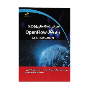 کتاب معرفی شبکه هاي SDN و پروتکل Openflow اثر مهندس محمد جواد حسین زاده فرد و دکترمرتضی ملاجعفری نشر دیباگران تهران