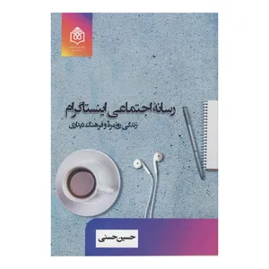 کتاب رسانه اجتماعی اینستاگرام اثر حسین حسنی نشر پژوهشگاه فرهنگ هنر و ارتباطات