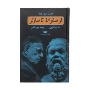 کتاب از سقراط تا سارتر اثر ت ز لاوین نشر نگاه