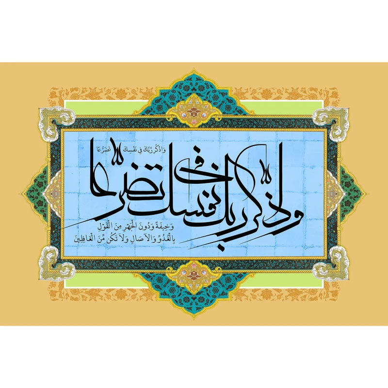 تابلو شاسی مدل و اذکر ربک فی نفسک تضرعا کد T3360