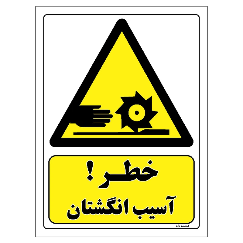 برچسب ایمنی مستر راد طرح خطر آسیب انگشتان مدل HSE-OSHA-317