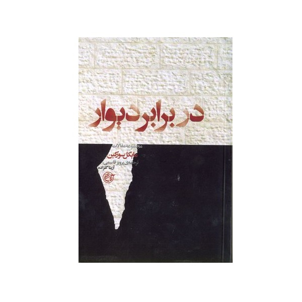 کتاب در برابر دیوار اثر مایکل سورکین انتشارات روایت فتح