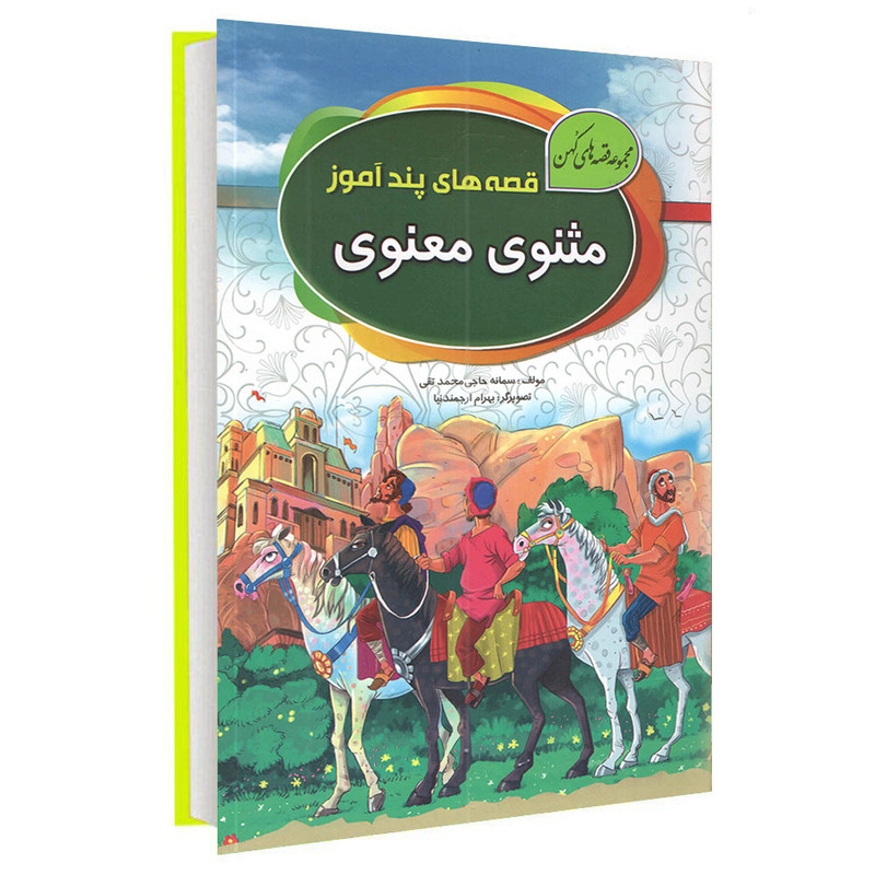 کتاب مجموعه قصه های کهن مثنوی معنوی اثر سمانه حاجی محمد تقی انتشارات آتیسا