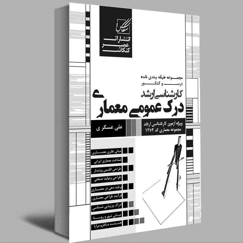 کتاب درک عمومی معماری اثر علی عسگری انتشارات عصر کنکاش
