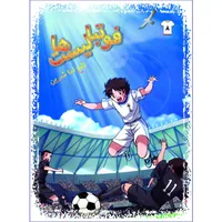کتاب فوتبالیستها تلخ و شیرین اثر علیرضا شریفی راد انتشارات دلهام جلد 8