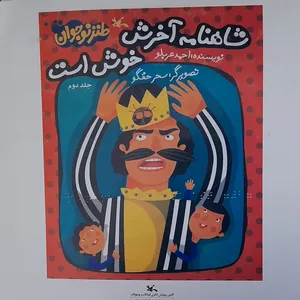 کتاب بریل شاهنامه آخرش خوش است اثر احمد عربلو نشر کانون پرورش فکری کودکان و نوجوانان جلد 2
