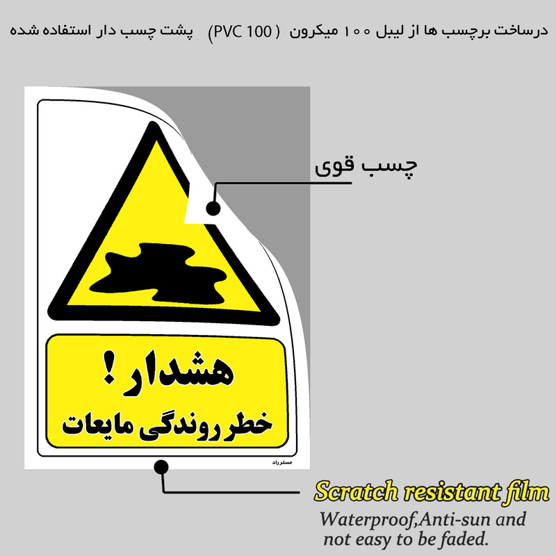 برچسب ایمنی مستر راد طرح هشدار خطر روندگی مایعات مدل HSE-OSHA-203 برچسب ایمنی مستر راد طرح هشدار خطر روندگی مایعات مدل HSE-OSHA-203