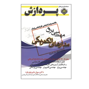 کتاب خلاصه مباحث اساسی کارشناسی ارشد مهندسی برق مدارهای الکتریکی اثر دکتر رسول دلیرروی فرد انتشارات پردازش