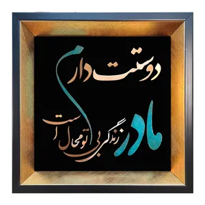 تابلو معرق مس طرح مادر زندگی بی تو محال است