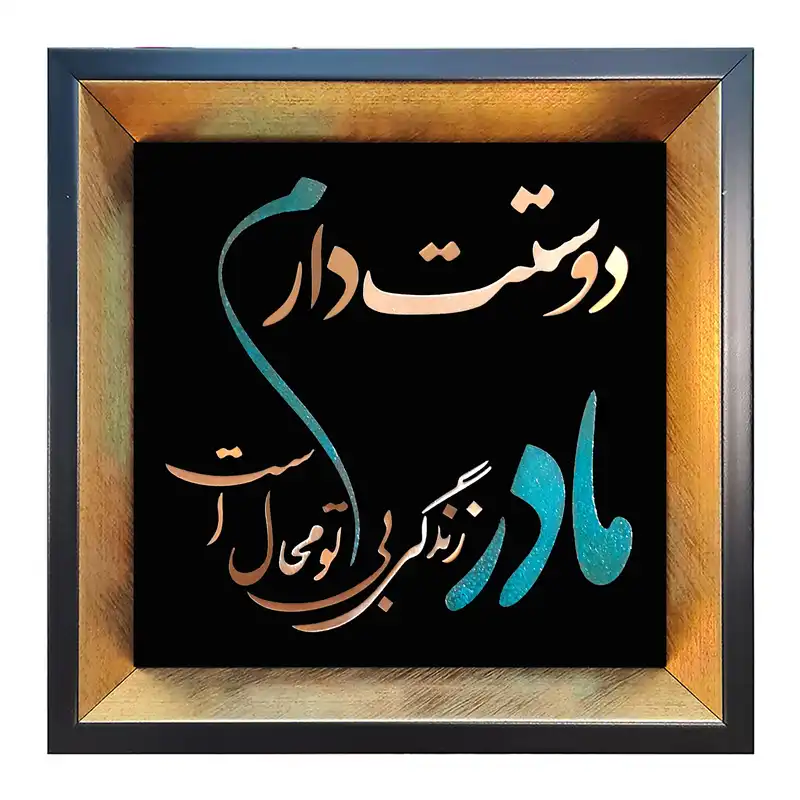 تابلو معرق مس طرح مادر زندگی بی تو محال است