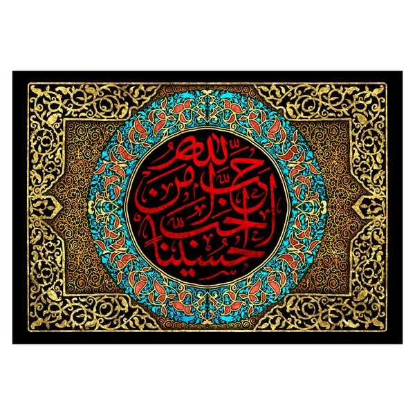 پرچم طرح احب الله من احب حسینا کد 597
