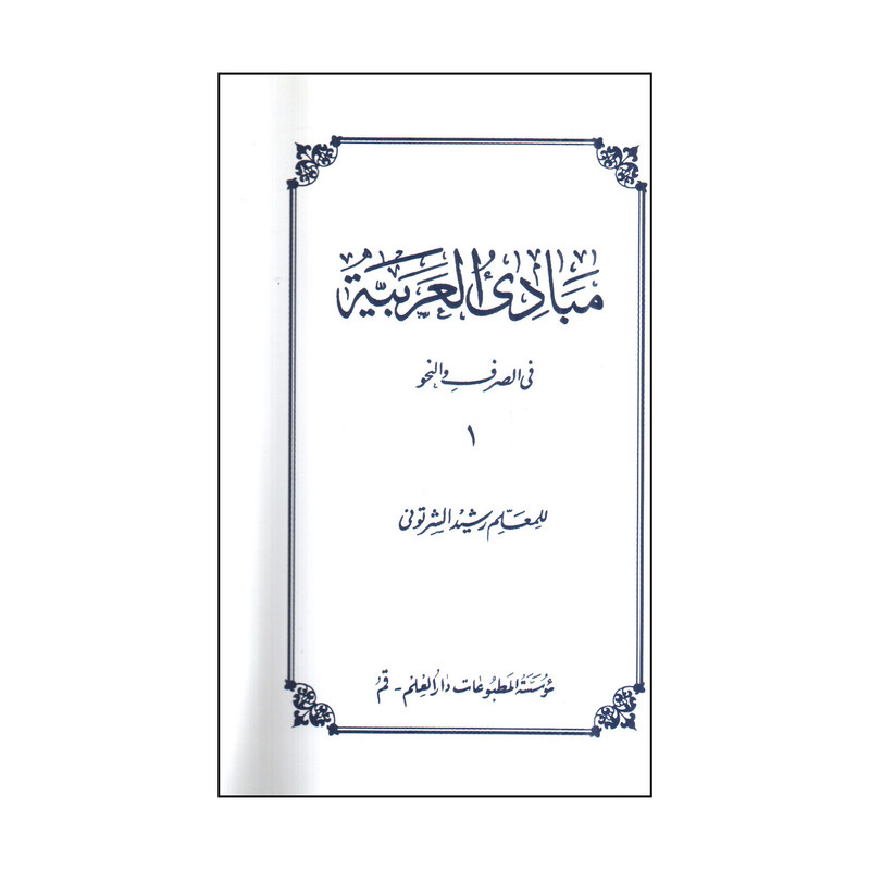 کتاب مبادی العربيه 1 فی الصرف و النحو اثر رشيد الشرتونی انتشارات دارالعلم