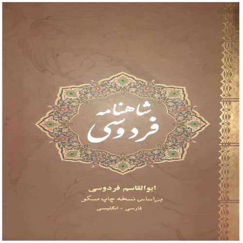 کتاب شاهنامه فردوسی اثر ابولقاسم فردوسی نشر نیک فرجام 