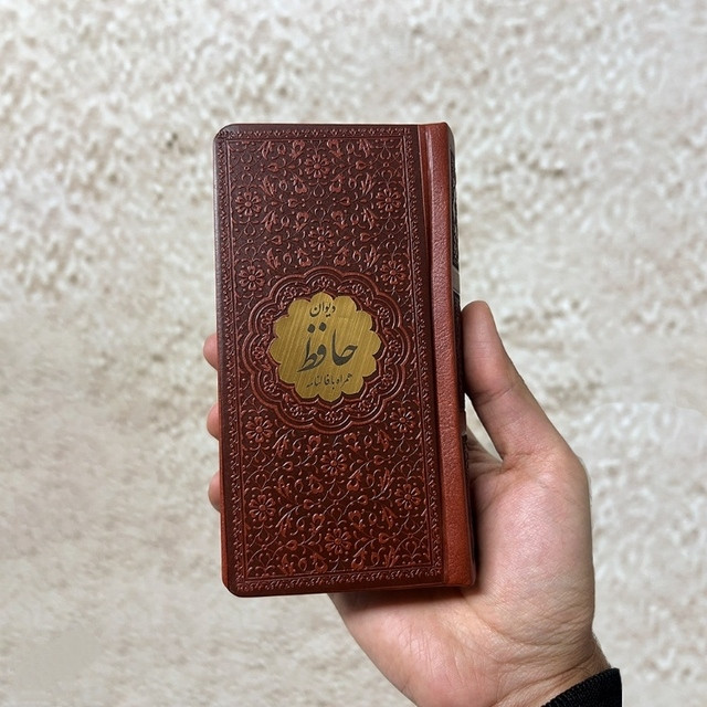 کتاب دیوان حافظ اثر محمد حافظ شیرازی همراه با فالنامه انتشارات پیام عدالت